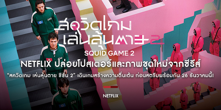 Netflix ปล่อยโปสเตอร์และภาพชุดใหม่จากซีรีส์ “สควิดเกม เล่นลุ้นตาย (Squid Game) ซีซั่น 2” เดินเกมสร้างความตื่นเต้น ก่อนสตรีมพร้อมกัน 26 ธันวาคมนี้!
